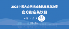 有度”原味茶凭仗焦点原产地供应链+院士级品控