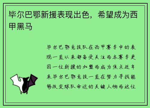 毕尔巴鄂新援表现出色，希望成为西甲黑马