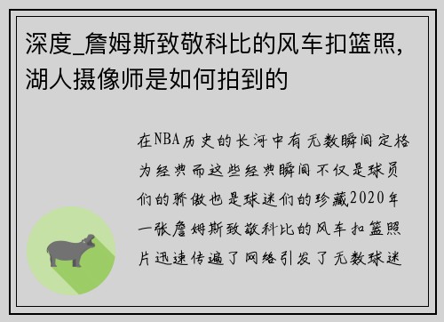 深度_詹姆斯致敬科比的风车扣篮照,湖人摄像师是如何拍到的