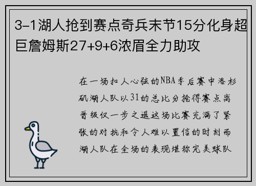 3-1湖人抢到赛点奇兵末节15分化身超巨詹姆斯27+9+6浓眉全力助攻