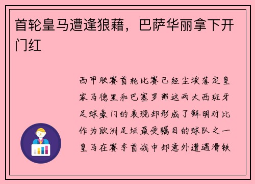 首轮皇马遭逢狼藉，巴萨华丽拿下开门红