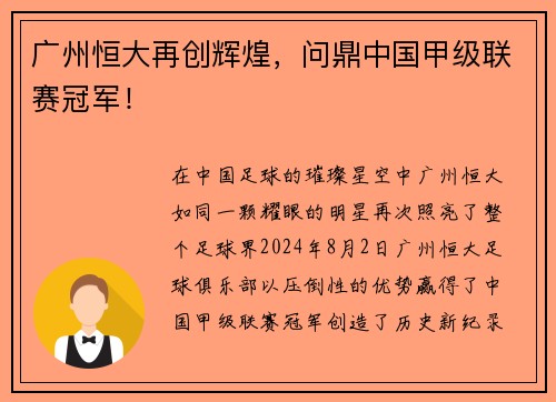 广州恒大再创辉煌，问鼎中国甲级联赛冠军！