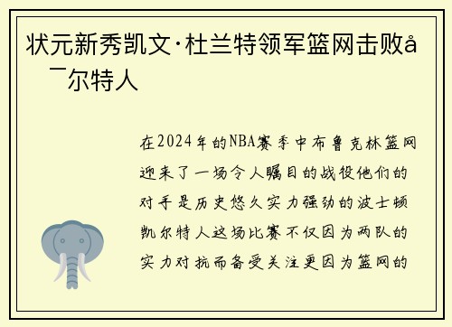 状元新秀凯文·杜兰特领军篮网击败凯尔特人