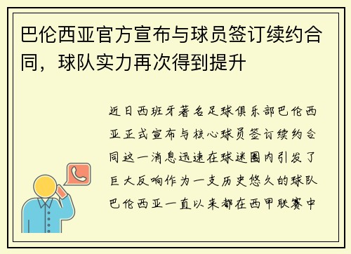 巴伦西亚官方宣布与球员签订续约合同，球队实力再次得到提升