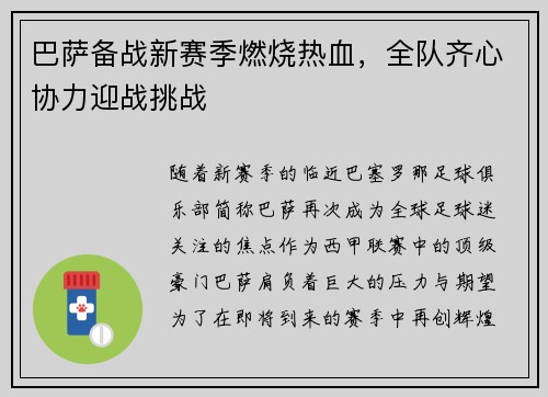 巴萨备战新赛季燃烧热血，全队齐心协力迎战挑战