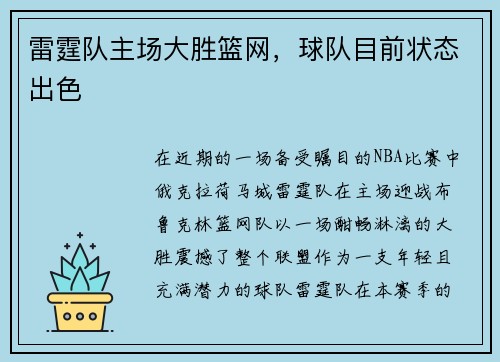 雷霆队主场大胜篮网，球队目前状态出色