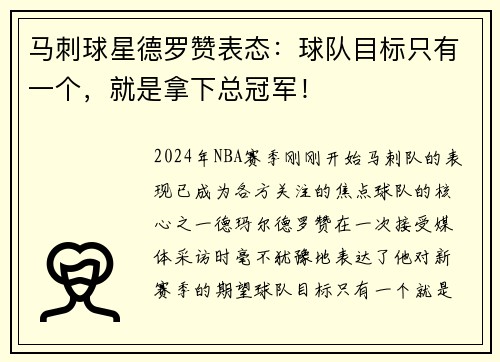 马刺球星德罗赞表态：球队目标只有一个，就是拿下总冠军！