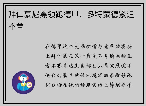 拜仁慕尼黑领跑德甲，多特蒙德紧追不舍