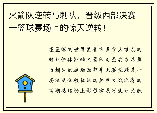 火箭队逆转马刺队，晋级西部决赛——篮球赛场上的惊天逆转！