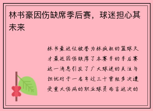 林书豪因伤缺席季后赛，球迷担心其未来