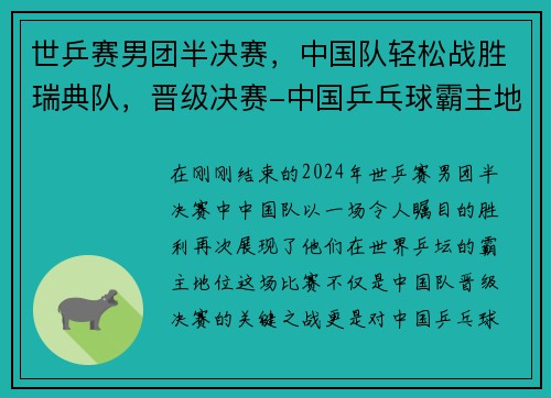 世乒赛男团半决赛，中国队轻松战胜瑞典队，晋级决赛-中国乒乓球霸主地位再显