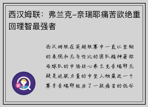 西汉姆联：弗兰克-奈瑞耶痛苦欲绝重回理智最强者