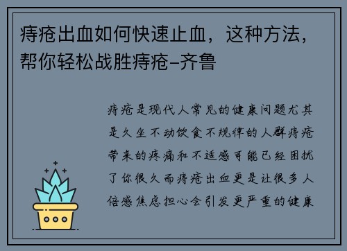 痔疮出血如何快速止血，这种方法，帮你轻松战胜痔疮-齐鲁