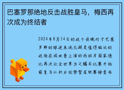 巴塞罗那绝地反击战胜皇马，梅西再次成为终结者