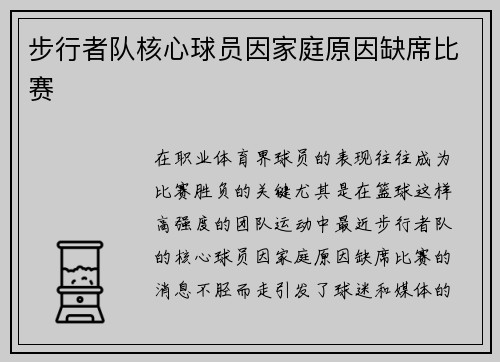 步行者队核心球员因家庭原因缺席比赛