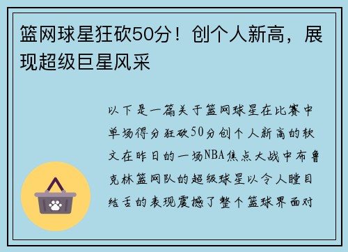 篮网球星狂砍50分！创个人新高，展现超级巨星风采