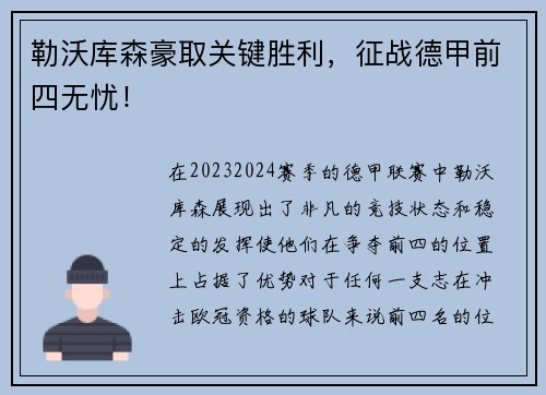 勒沃库森豪取关键胜利，征战德甲前四无忧！