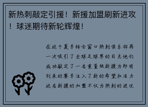 新热刺敲定引援！新援加盟刷新进攻！球迷期待新轮辉煌！