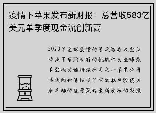 疫情下苹果发布新财报：总营收583亿美元单季度现金流创新高