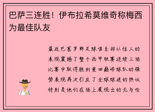 巴萨三连胜！伊布拉希莫维奇称梅西为最佳队友