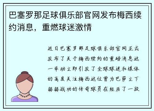 巴塞罗那足球俱乐部官网发布梅西续约消息，重燃球迷激情