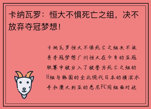 卡纳瓦罗：恒大不惧死亡之组，决不放弃夺冠梦想！