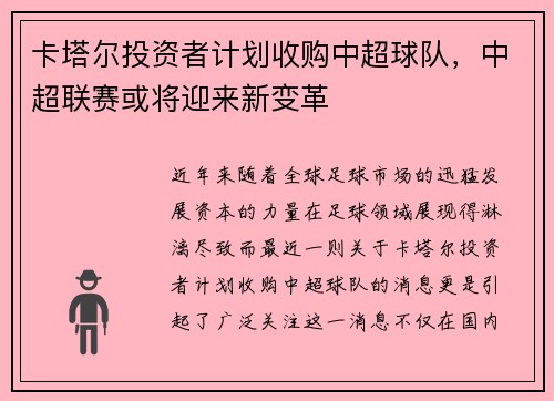 卡塔尔投资者计划收购中超球队，中超联赛或将迎来新变革