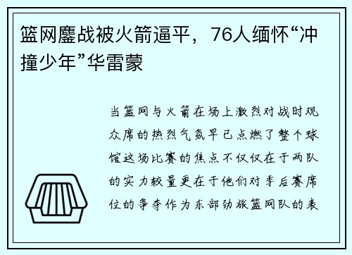 篮网鏖战被火箭逼平，76人缅怀“冲撞少年”华雷蒙