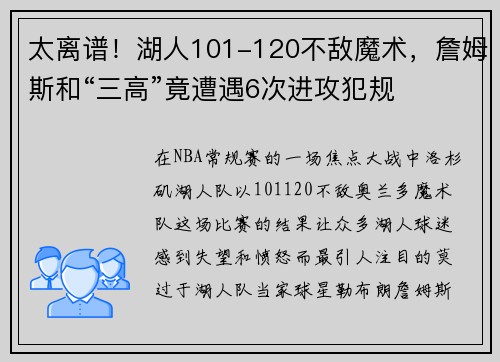 太离谱！湖人101-120不敌魔术，詹姆斯和“三高”竟遭遇6次进攻犯规