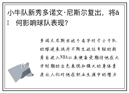 小牛队新秀多诺文·尼斯尔复出，将如何影响球队表现？