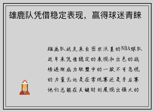 雄鹿队凭借稳定表现，赢得球迷青睐