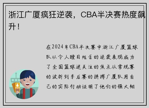 浙江广厦疯狂逆袭，CBA半决赛热度飙升！