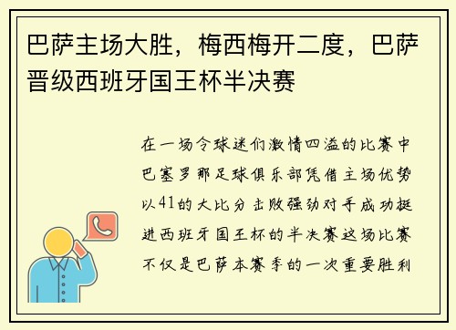 巴萨主场大胜，梅西梅开二度，巴萨晋级西班牙国王杯半决赛