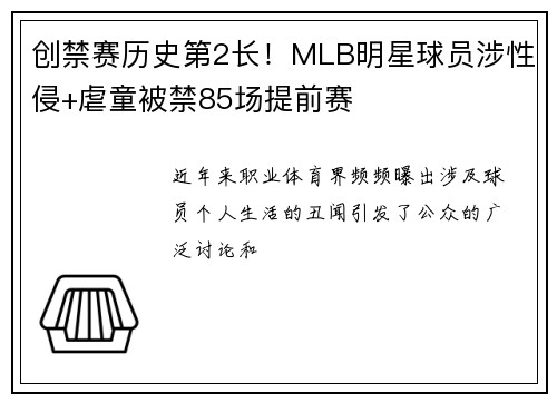 创禁赛历史第2长！MLB明星球员涉性侵+虐童被禁85场提前赛