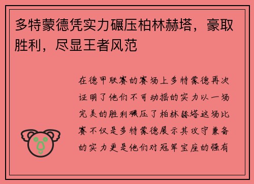 多特蒙德凭实力碾压柏林赫塔，豪取胜利，尽显王者风范