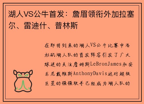 湖人VS公牛首发：詹眉领衔外加拉塞尔、雷迪什、普林斯