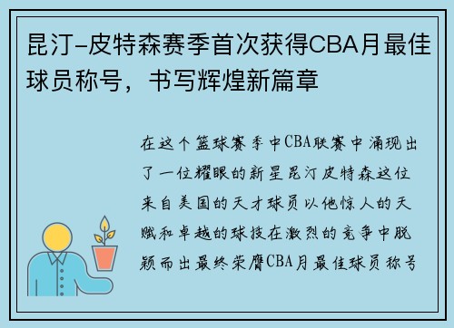 昆汀-皮特森赛季首次获得CBA月最佳球员称号，书写辉煌新篇章