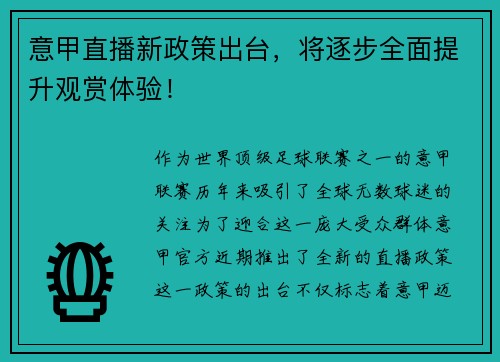 意甲直播新政策出台，将逐步全面提升观赏体验！