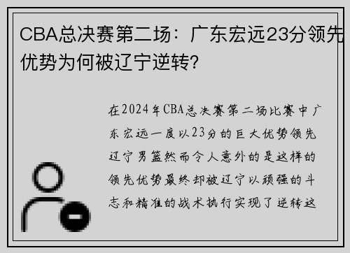 CBA总决赛第二场：广东宏远23分领先优势为何被辽宁逆转？