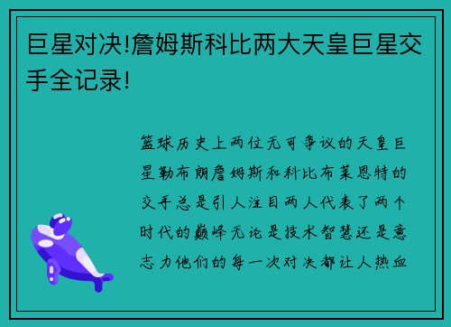 巨星对决!詹姆斯科比两大天皇巨星交手全记录!