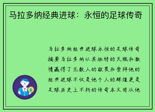 马拉多纳经典进球：永恒的足球传奇