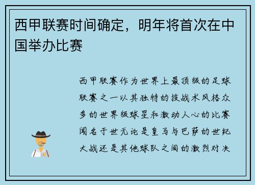 西甲联赛时间确定，明年将首次在中国举办比赛