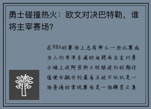 勇士碰撞热火：欧文对决巴特勒，谁将主宰赛场？