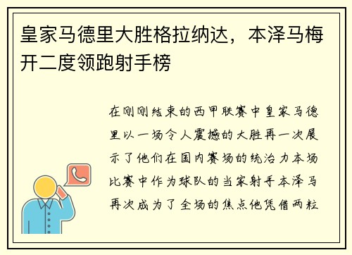 皇家马德里大胜格拉纳达，本泽马梅开二度领跑射手榜