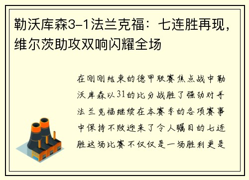 勒沃库森3-1法兰克福：七连胜再现，维尔茨助攻双响闪耀全场