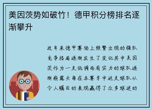 美因茨势如破竹！德甲积分榜排名逐渐攀升