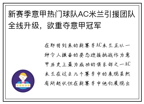 新赛季意甲热门球队AC米兰引援团队全线升级，欲重夺意甲冠军