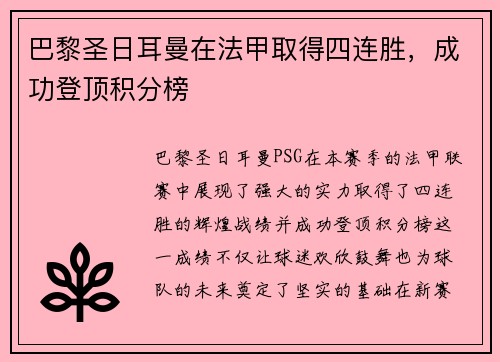 巴黎圣日耳曼在法甲取得四连胜，成功登顶积分榜