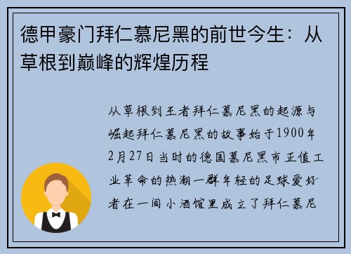 德甲豪门拜仁慕尼黑的前世今生：从草根到巅峰的辉煌历程