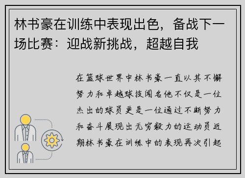 林书豪在训练中表现出色，备战下一场比赛：迎战新挑战，超越自我